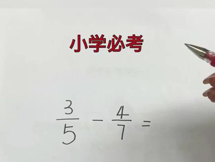 不同分母的分数怎么相减?先通分,再相减,最后做简化#分数 #运算