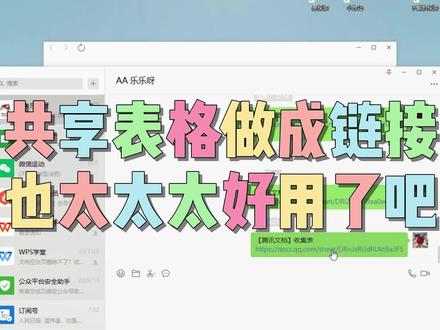 共享表格做成链接也太太太方便了吧!!! #excel技巧 #excel #wps #小技巧你学会了吗