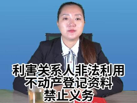 利害关系人非法利用不动产登记资料禁止业务😄#民法典 #律师 #瑞志说法