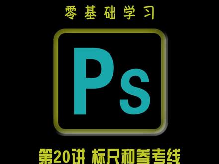 零基础自学ps入门教程第二十讲-标尺和参考线#ps教程 #自学ps #ps入门基础教学 #ps零基础 #p图