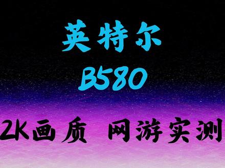 英特尔B580显卡 2k画质热门网游实测 2K 入门低画质流畅玩 驱动6653
需打开RE 关闭csm 关闭安全启动
三角洲 低画质 xess 帧数150-200 流畅
PUBG 三中画质 选择DX11 帧数150-200 流畅
永杰 低画质 图形增强XESS 选择DX11 帧数180-230 流畅
无畏契约 英雄联盟 随便玩
CPU:AMD R5 7500F 定压定频5.2
主板:微星b650m gaming wifi
内存:科赋海力士ADIE 16*2 6000C28
显卡:铭瑄B580 电竞之心 驱动版本 :6653
分辨率:2560*1440(2K)
bios设置: Resizable/Above 4G 打开 CSM 关闭 安全启动关闭
驱动设置: 默认设置不打开低延迟模式(打开后个别游戏不稳定)