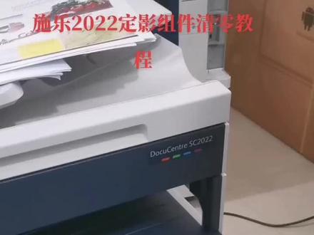 施乐2022定影组件清零教程#施乐复印机 #富士胶片 #专业的事交给专业的人