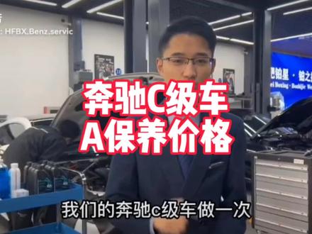 奔驰C级车,保养一次多少钱?一定要看完视频,有惊喜!#奔驰原厂备件 #抖音汽车 #合肥铂星 #奔驰维修 #奔驰C @抖音小助手