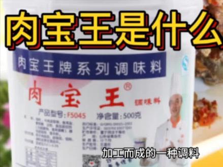 肉宝王是什么调料 #调料 #调味品