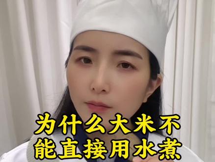 大米为什么不能直接用水煮 #美食#美食教程#涨知识