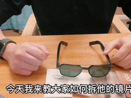 #开箱测评 #购物分享 #潮玩 #抖音小助手 #产品测评 #开箱vlog
教大家如何拆卸华为第三代智能眼镜的镜片@