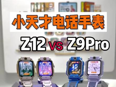 #小天才型号对比 #小天才电话手表新品 #小天才Z9pro和小天才Z12,你更喜欢哪一款呢