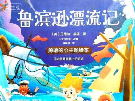 《鲁滨逊漂流记》上 #绘本 #儿童绘本 #童书推荐 #睡前故事 #流量