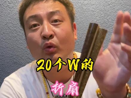 20个W的折扇等着你#折扇 #热门 #文玩 #潘家园 #热门