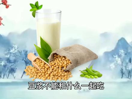 豆浆不能和什么一起吃.传播养生文化.品味健康人生 #吃出健康 #健康最重要