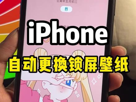iPhone自动换壁纸,这才是换壁纸高级方式 #我的桌面iscreen #iphone自动切换壁纸 #iphone小技巧