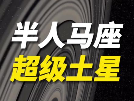 土星在它面前只能算“弟弟”,距地球440光年半人马座的“超级土星”j1407b,光环是土星的200倍#探索宇宙 #j1407b#科普知识