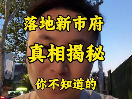 新市府万象汇落地!别再被“房子要涨价”洗脑! #一个敢说真话的房产人