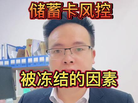 储蓄卡交易触发风控背后的因素以及解除风控的方法,希望帮到大家#金融知识 #金融支付 #肇庆贷款 #金融