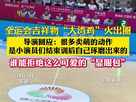全运会吉祥物“大湾鸡”火出圈
导演回应:很多卖萌的动作
是小演员们结束训后自己琢磨出来的
谁能拒绝这么可爱的“显眼包”