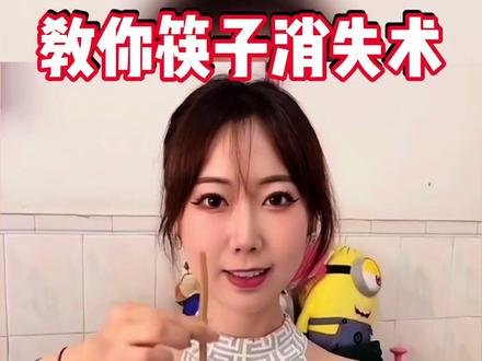 #魔术 #魔术教学 筷子消失魔术