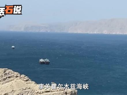 事关霍尔木兹海峡,中俄留了招“后手” #硬核深度计划 #全球创作者计划#零基础看懂全球#霍尔木兹海峡 #中俄