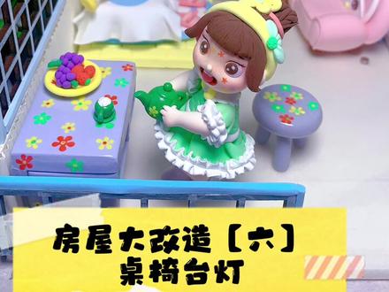房屋大改造【六】黏土桌椅台灯#手工diy #手工制作 #黏土手工 #黏土作品#黏土桌子#黏土凳子#黏土台灯