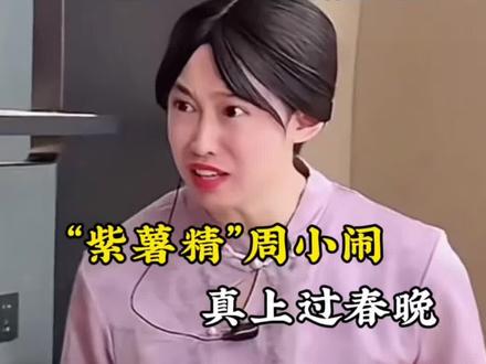 不是,天天在网上哄我开心的都是啥人物啊!#紫薯精#周小闹#春晚#网红#万万没想到