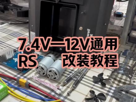 打窝船改装教程
#麦诺威大功率改装