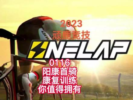 20230116阳康首骑,顽鹿“康复训练”你值得拥有#迈金骑行分享家 #室内骑行 #顽鹿竞技 #迈金骑行台