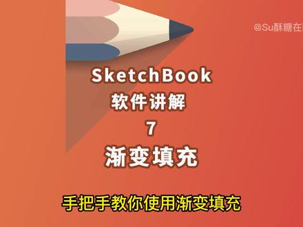 渐变填充如何使用?软件教程基础讲解 #妙笔生花 #sketchbook #教程 #绘画 #指绘 #手机画画 #手机涂鸦 #备忘录手绘 #充能计划 #画画 #安卓 #鸿蒙 #平板绘画 #一起学画画 #零基础学画画 #简笔画 #ipad绘画