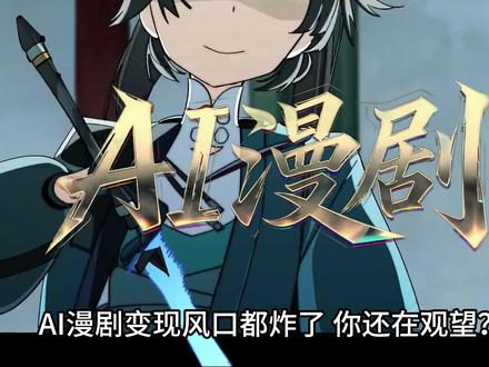 别观望了!AI漫剧风口炸了,这套流程带你直接起飞! #AI#AI漫剧#AI视频#ai短剧制作#用影视飓风运镜打开各行各业