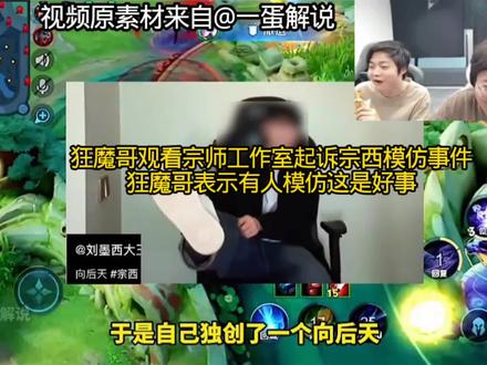 狂魔哥观看宗师工作室起诉宗西模仿事件,狂魔哥表示有人模仿这是好事#狂魔哥 #等我刷把宗师 #宗师 #宗西