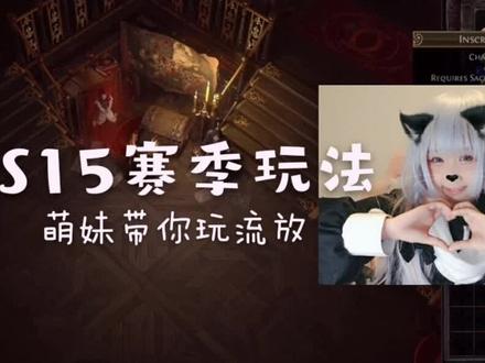 #流放之路 #流放之路poe #暗黑游戏 #游戏 两分钟带你了解S15新赛季玩法