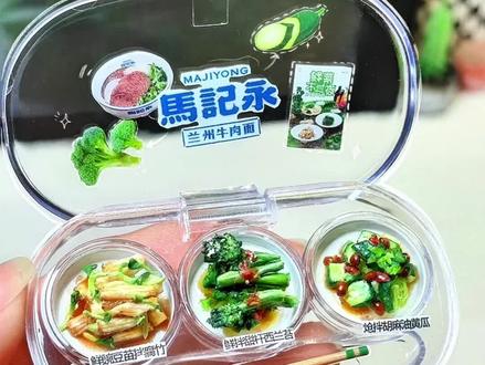 🥦石塑粘土!捏了盘鲜菜不过夜的马记永凉菜
#马记永鲜菜不过夜 #粘土食玩 #粘土 #手工 #手工diy