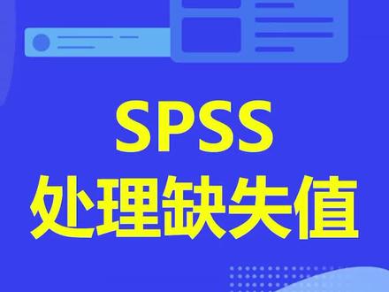 论文数据经常涉及缺失值的处理,SPSS如何处理呢?教程来了!#论文写作 #毕业论文 #毕业