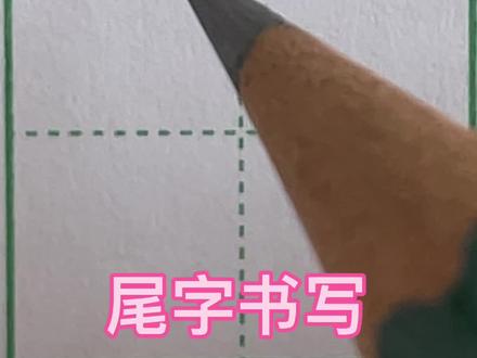 尾字硬笔楷书书法,锄字硬笔书法,锄楷书书法,锄怎么写,锄字的写法,锄硬笔字#硬笔书法 #练字 #练字技巧 #书法 #硬笔书法教学 #写字是一种生活