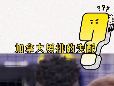 #加拿大男排 的搞笑失配,整得小黑埃文都不好意思了。#排球 #搞笑视频