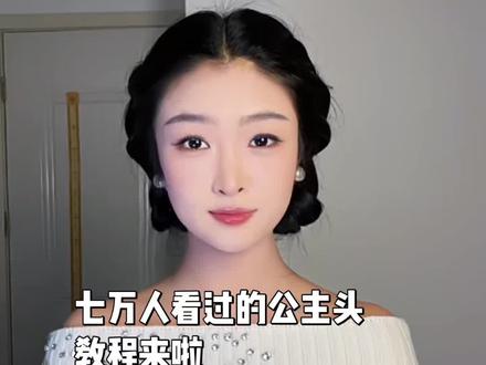 好多姐妹说我视频这个公主头好好看,今天给大家分享一下方法#真实生活分享计划 #公主头 #发型教程#珍珠耳环 #千金感发型