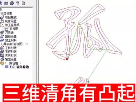 三维清角路径,出现加工不倒有凸起部分,这样解决#北京精雕 #精雕教程 #精雕培训 #七老师精雕教程 #泡沫雕刻
