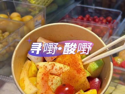 今天吃酸酸甜甜开胃爽口的寻嘢•酸嘢!#酸嘢