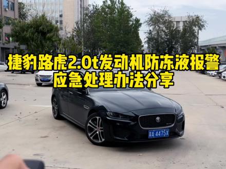 捷豹路虎烧防冻液怎么办?今天教给大家一套应急处理方法 希望可以帮到你们#捷豹xel #捷豹 #带你懂车 #dou是好车 #撸车日常