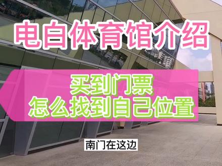 大家买到广东男子篮球联赛门票,怎么找到自己门票位置坐,我来介绍一下