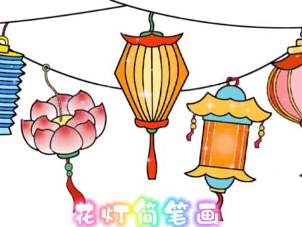 有手就会画的元宵节花灯简笔画 #儿童画教程 #简笔画 #元宵节灯笼 #灯笼简笔画 #万千年味灯火中国