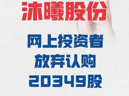 沐曦股份:网上投资者 放弃认购20349股#沐曦股份#网上申购
