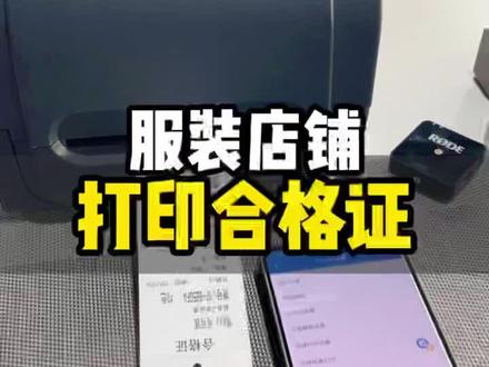 合格的合格证#服装软件 #收银系统 #服装 #打印机