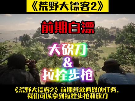 《荒野大镖客2》前期营救西恩任务,白拿大砍刀和拉栓步枪的方法,欢迎参考#荒野大镖客2 #steam游戏 #单机游戏#主机游戏 #游戏攻略