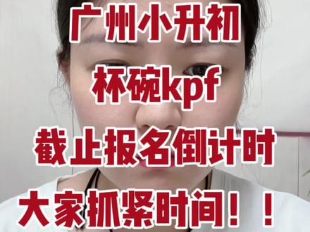 广州小升初杯碗kpf 截止报名倒计时大家抓紧时间!#广州教育 #广州小升初 #广州小升初择校 #广州小升初政策 #广州小升初规划