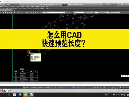 如何用CAD快速预览长度? #cad #cad教程