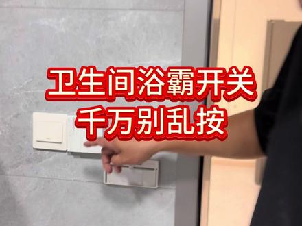 卫生间浴霸开关千万别乱按#浴霸 #生活小常识 #实用小技巧