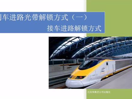 接车进路解锁方式