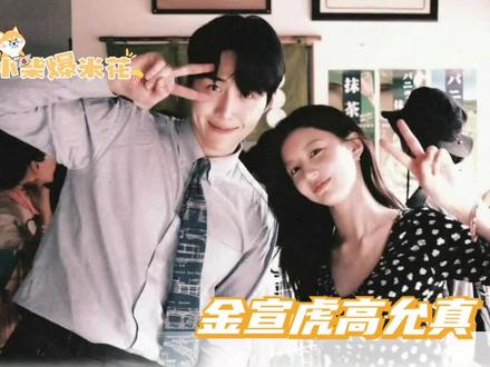 支持金宣虎高允真走玄彬孙艺珍的老路!#金宣虎 #高允真 #玄彬孙艺珍 #cp #爱情怎么翻译