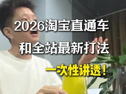 2026年淘宝直通车和全站打法,一次性讲透!#电商运营 #淘宝运营 #直通车推广 #全站推广 #万相台无界