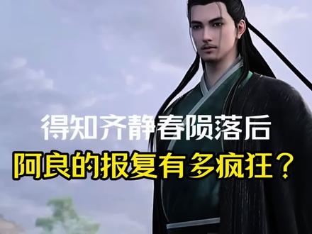 得知齐静春陨落后,阿良的报复有多疯狂?#国漫 #剑来#动漫佳淇