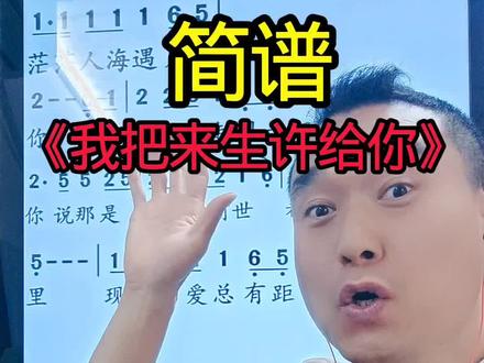 教唱《我把来生许给你》#学唱歌 #唱歌 #简谱 @抖音小助手 @抖音媒体内容优推官 @抖音创作小助手